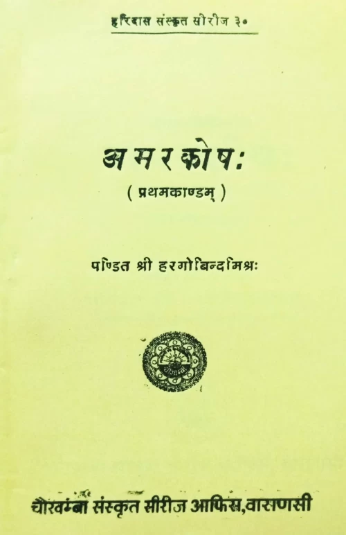 Amarkosh (Prathamkand)